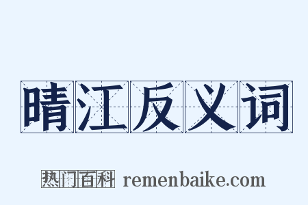晴江反义词是什么意思的图片